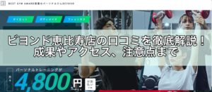 ビヨンド恵比寿