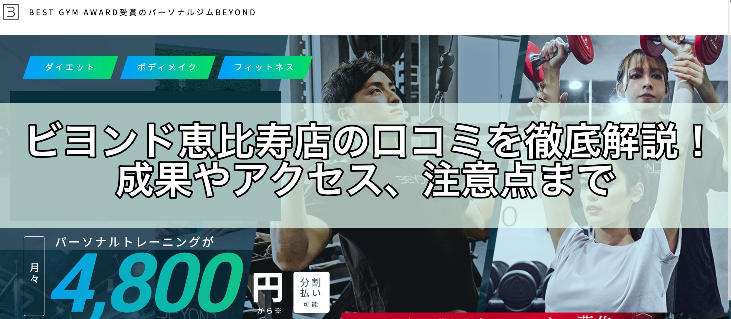 ビヨンド恵比寿